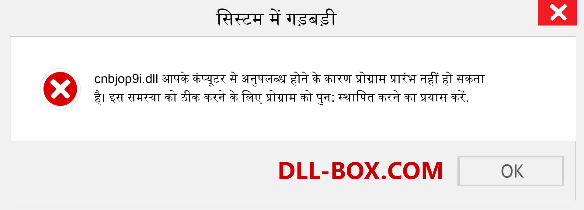 cnbjop9i.dll फ़ाइल गुम है?. विंडोज 7, 8, 10 के लिए डाउनलोड करें - विंडोज, फोटो, इमेज पर cnbjop9i dll मिसिंग एरर को ठीक करें